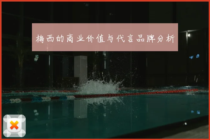 梅西的商业价值与代言品牌分析