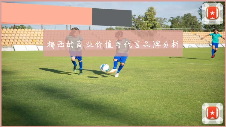 梅西的商业价值与代言品牌分析