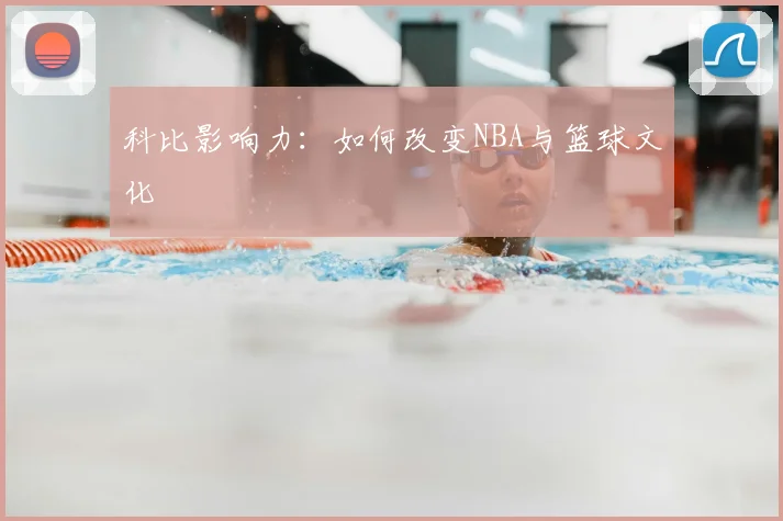 科比影响力:如何改变NBA与篮球文化