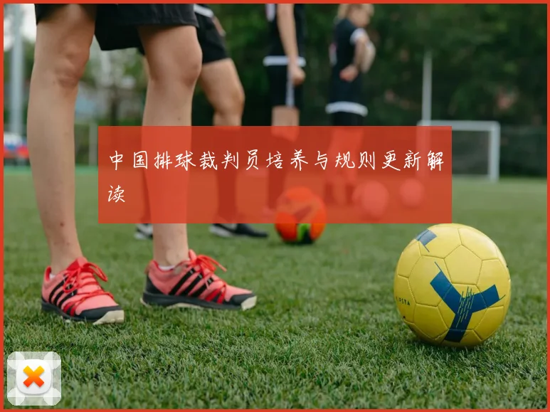 中国排球裁判员培养与规则更新解读
