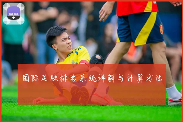 国际足联排名系统详解与计算方法