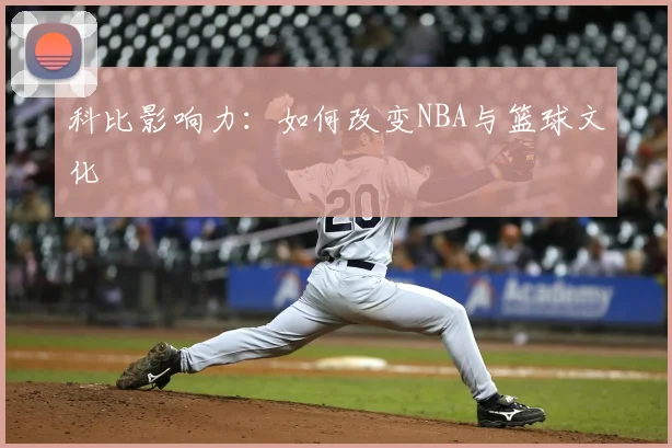 科比影响力:如何改变NBA与篮球文化