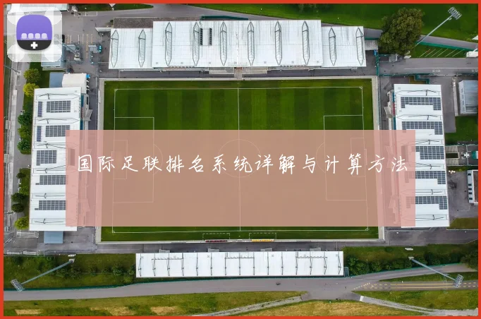 国际足联排名系统详解与计算方法