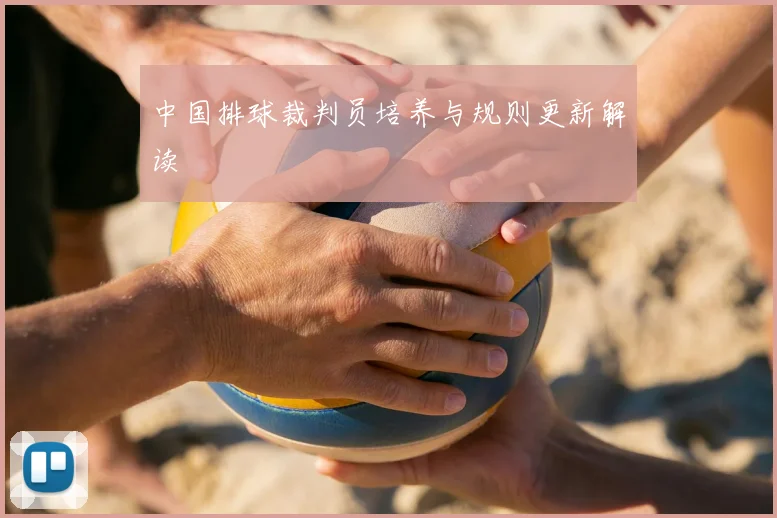中国排球裁判员培养与规则更新解读
